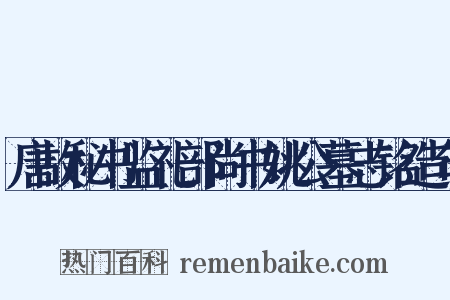 唐故秘书监礼部尚书姚公墓志铭造句是什么意思的图片